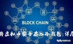 如何将虚拟币安全存入冷钱包：详尽指南