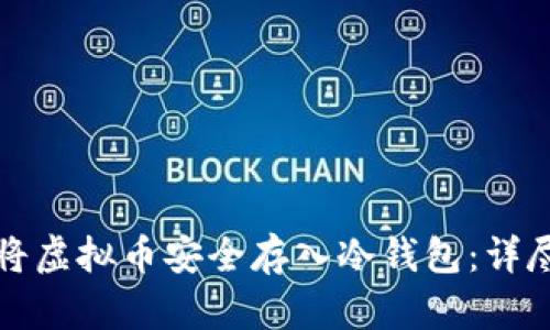 如何将虚拟币安全存入冷钱包：详尽指南