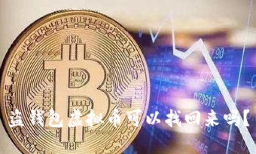 盗钱包虚拟币可以找回来吗？