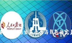 全面解析以太坊交易平台与钱包的完美结合