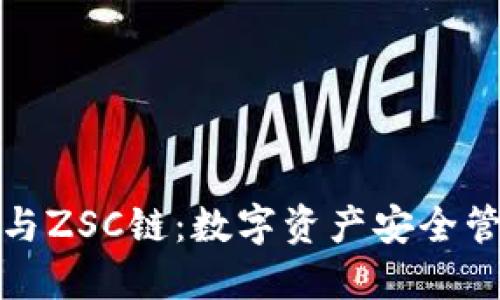 探索TP钱包与ZSC链：数字资产安全管理的新选择