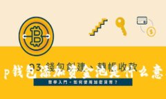t p钱包添加资金池是什么
