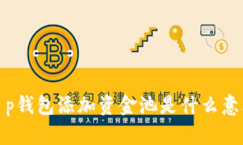 t p钱包添加资金池是什么意思