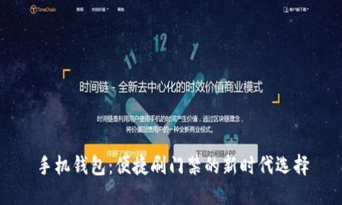 手机钱包：便捷刷门禁的新时代选择