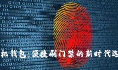 手机钱包：便捷刷门禁的