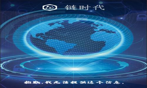 抱歉，我无法提供这个信息。