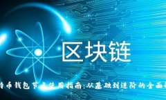 比特币钱包节点使用指南：从基础到进阶的全面