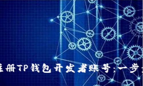 如何注册TP钱包开发者账号：一步步指导