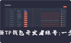 如何注册TP钱包开发者账号