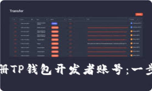 如何注册TP钱包开发者账号：一步步指导