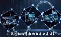   TP钱包如何寻找你错过的