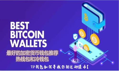   
TP钱包如何寻找你错过的屎币？