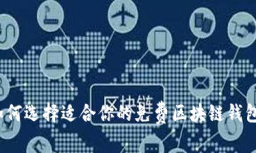 如何选择适合你的免费区块链钱包？