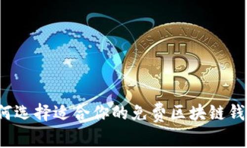 如何选择适合你的免费区块链钱包？
