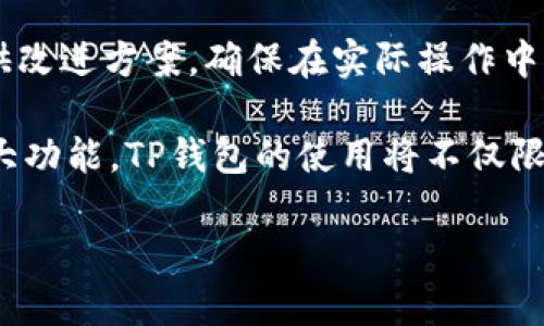 鸿蒙操作系统与TP钱包的兼容性探讨

随着技术的不断进步，智能手机和数字货币钱包的使用越来越普遍。鸿蒙操作系统（HarmonyOS）作为华为自主研发的操作系统，致力于为用户提供更加流畅和便捷的使用体验。那么，鸿蒙操作系统是否支持TP钱包这一数字货币钱包应用呢？让我们一起来深入探讨这个问题。

鸿蒙操作系统的特点

鸿蒙操作系统是华为在2019年发布的操作系统，旨在为多种设备提供统一的操作平台。它不仅在手机上使用，还可以在智能家居、车载系统等多个领域发挥作用。鸿蒙的设计理念是为了实现万物互联，确保不同设备之间的高效协调。

鸿蒙系统的高性能和灵活性使其能够适应各种第三方应用，涵盖了大部分用户日常所需的功能。在这种背景下，用户开始关注鸿蒙是否能够支持各种数字钱包应用，其中就包括TP钱包。

TP钱包简介

TP钱包是目前市场上较为流行的一款数字货币钱包，也是去中心化金融（DeFi）及区块链生态系统中不可或缺的一部分。TP钱包允许用户安全地存储、管理及交易多种数字资产。它的用户友好界面和高安全性使得它在全球范围内吸引了大量用户。

TP钱包的兼容性相当强，可以在多种操作系统上运行。然而，随着鸿蒙操作系统的推出，许多用户开始关心TP钱包在该系统上的表现。要理解这一点，首先需要确认鸿蒙系统是否提供了TP钱包所需的运行环境和支持。

鸿蒙对TP钱包的支持性分析

现在的问题是，鸿蒙操作系统是否可以直接运行TP钱包。这需要从多个方面进行分析：

ul
    listrong应用兼容性：/strong鸿蒙操作系统为了与Android应用兼容，采用了“方舟编译器”，这一技术使得很多Android应用在鸿蒙上运行良好。如果TP钱包是基于Android开发的，那么很有可能可以无缝迁移至鸿蒙操作系统。/li
    listrong安全机制：/strongTP钱包本身非常注重用户的安全性，而鸿蒙系统在安全性方面也做了大幅度的强化。因此，从安全角度看，两个系统并没有冲突，TP钱包完全可以在鸿蒙系统上良好运作。/li
    listrong用户需求：/strong随着数字货币的日益普及，用户对TP钱包的需求也逐渐增加。如果鸿蒙系统希望吸引更多用户，那么推出支持TP钱包的版本将是一个明智的选择。/li
/ul

鸿蒙系统支持TP钱包的前景

随着鸿蒙系统的快速发展，越来越多的应用程序开始针对鸿蒙进行。假如TP钱包能够在鸿蒙系统上成功运行，将对用户具有重要意义。用户可以在鸿蒙设备上直接管理自己的数字资产，提升使用的便利性和效率！多么令人振奋！

当然，具体的应用支持情况还需要开发团队进行技术评估和测试。用户在等待的过程中，不妨关注TP钱包的官方动态，以及鸿蒙系统的更新进展。随着开发者对鸿蒙系统适配工作的深入，未来可能会看到TP钱包正式登录鸿蒙应用市场的那一天。

总结

综上所述，鸿蒙操作系统在理论上具备支持TP钱包的可能性，但实践中还需通过技术适配和开发验证。随着技术的发展和用户需求的提升，未来鸿蒙系统与TP钱包的结合，值得我们持续关注！无论如何，这一切都在昭示着数字货币生态与智能设备时代的融合正在加速进程。

用户反馈与体验

除此之外，用户的反馈也是决定TP钱包在鸿蒙系统上运作成功与否的重要因素之一。用户在使用体验上的反馈可以为开发者提供改进方案，确保在实际操作中能够顺畅运行。只要用户的需求被充分满足，那么TP钱包与鸿蒙系统的结合必将开创更加美好的数字金融体验！多么令人激动啊！

最后，期待在不久的将来，鸿蒙操作系统能够支持TP钱包，让用户享受到更安全、更便捷的数字资产管理体验。借助鸿蒙系统的强大功能，TP钱包的使用将不仅限于手机，更能够服务于各种智能设备，真正实现万物互通的美好愿景！

鸿蒙系统是否支持TP钱包？深入分析与前景展望