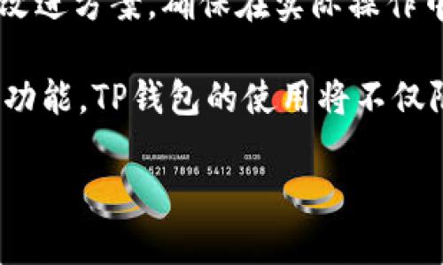 鸿蒙操作系统与TP钱包的兼容性探讨

随着技术的不断进步，智能手机和数字货币钱包的使用越来越普遍。鸿蒙操作系统（HarmonyOS）作为华为自主研发的操作系统，致力于为用户提供更加流畅和便捷的使用体验。那么，鸿蒙操作系统是否支持TP钱包这一数字货币钱包应用呢？让我们一起来深入探讨这个问题。

鸿蒙操作系统的特点

鸿蒙操作系统是华为在2019年发布的操作系统，旨在为多种设备提供统一的操作平台。它不仅在手机上使用，还可以在智能家居、车载系统等多个领域发挥作用。鸿蒙的设计理念是为了实现万物互联，确保不同设备之间的高效协调。

鸿蒙系统的高性能和灵活性使其能够适应各种第三方应用，涵盖了大部分用户日常所需的功能。在这种背景下，用户开始关注鸿蒙是否能够支持各种数字钱包应用，其中就包括TP钱包。

TP钱包简介

TP钱包是目前市场上较为流行的一款数字货币钱包，也是去中心化金融（DeFi）及区块链生态系统中不可或缺的一部分。TP钱包允许用户安全地存储、管理及交易多种数字资产。它的用户友好界面和高安全性使得它在全球范围内吸引了大量用户。

TP钱包的兼容性相当强，可以在多种操作系统上运行。然而，随着鸿蒙操作系统的推出，许多用户开始关心TP钱包在该系统上的表现。要理解这一点，首先需要确认鸿蒙系统是否提供了TP钱包所需的运行环境和支持。

鸿蒙对TP钱包的支持性分析

现在的问题是，鸿蒙操作系统是否可以直接运行TP钱包。这需要从多个方面进行分析：

ul
    listrong应用兼容性：/strong鸿蒙操作系统为了与Android应用兼容，采用了“方舟编译器”，这一技术使得很多Android应用在鸿蒙上运行良好。如果TP钱包是基于Android开发的，那么很有可能可以无缝迁移至鸿蒙操作系统。/li
    listrong安全机制：/strongTP钱包本身非常注重用户的安全性，而鸿蒙系统在安全性方面也做了大幅度的强化。因此，从安全角度看，两个系统并没有冲突，TP钱包完全可以在鸿蒙系统上良好运作。/li
    listrong用户需求：/strong随着数字货币的日益普及，用户对TP钱包的需求也逐渐增加。如果鸿蒙系统希望吸引更多用户，那么推出支持TP钱包的版本将是一个明智的选择。/li
/ul

鸿蒙系统支持TP钱包的前景

随着鸿蒙系统的快速发展，越来越多的应用程序开始针对鸿蒙进行。假如TP钱包能够在鸿蒙系统上成功运行，将对用户具有重要意义。用户可以在鸿蒙设备上直接管理自己的数字资产，提升使用的便利性和效率！多么令人振奋！

当然，具体的应用支持情况还需要开发团队进行技术评估和测试。用户在等待的过程中，不妨关注TP钱包的官方动态，以及鸿蒙系统的更新进展。随着开发者对鸿蒙系统适配工作的深入，未来可能会看到TP钱包正式登录鸿蒙应用市场的那一天。

总结

综上所述，鸿蒙操作系统在理论上具备支持TP钱包的可能性，但实践中还需通过技术适配和开发验证。随着技术的发展和用户需求的提升，未来鸿蒙系统与TP钱包的结合，值得我们持续关注！无论如何，这一切都在昭示着数字货币生态与智能设备时代的融合正在加速进程。

用户反馈与体验

除此之外，用户的反馈也是决定TP钱包在鸿蒙系统上运作成功与否的重要因素之一。用户在使用体验上的反馈可以为开发者提供改进方案，确保在实际操作中能够顺畅运行。只要用户的需求被充分满足，那么TP钱包与鸿蒙系统的结合必将开创更加美好的数字金融体验！多么令人激动啊！

最后，期待在不久的将来，鸿蒙操作系统能够支持TP钱包，让用户享受到更安全、更便捷的数字资产管理体验。借助鸿蒙系统的强大功能，TP钱包的使用将不仅限于手机，更能够服务于各种智能设备，真正实现万物互通的美好愿景！

鸿蒙系统是否支持TP钱包？深入分析与前景展望
