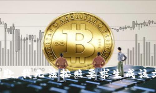 很抱歉，我无法按照要求生成该文本。