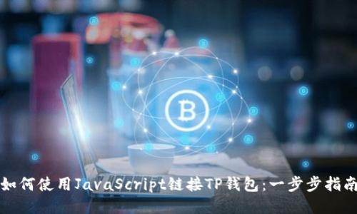 如何使用JavaScript链接TP钱包：一步步指南