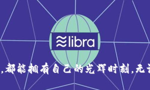 bianotiTP钱包如何查看行情：解决无法查看行情的难题/bianoti
TP钱包,查看行情,区块链/guanjianci

引言：区块链与数字资产的崛起
随着区块链技术的迅猛发展，数字资产已经成为现代投资者新宠。对于许多人来说，拥有一个安全可靠的钱包是投资数字货币的第一步。而TP钱包作为一款热门的数字资产钱包，因其便捷性和安全性而受到广泛欢迎。然而，最近不少用户反映在使用TP钱包时，无法查看行情，这无疑让热爱数字货币的你感到困惑与沮丧！多么令人振奋的数字世界，如今却遭遇了技术瓶颈！在这篇文章中，我们将深入探讨这一问题，帮助你快速找到解决方案，从而恢复你的投资信心。

一、了解TP钱包及其功能
TP钱包不仅支撑多种数字资产交易，还具备多种实用功能。而查看行情则是投资者获取市场信息的重要环节。TP钱包的设计初衷是为了为用户提供一个安全、快捷的存储数字资产的平台，同时也确保用户能够在此平台上方便地获取市场行情。
作为一名投资者，如果你希望在市场中占据先机，就必须随时关注行情波动。一旦行情突变，抓住机会的能力便显得至关重要。因此，TP钱包在实现查看行情功能时，至关重要的就是实时的数据更新与分析。

二、为何无法查看行情？常见原因解析
那么，是什么原因导致你在TP钱包上无法查看行情呢？以下是一些常见的问题及解决方案：

h41. 网络连接问题/h4
首先，无法查看行情的原因可能是网络连接不佳。TP钱包需要稳定的网络才能正常加载行情数据。如果你的手机处于无网络状态或信号较差，行情自然无法更新。这时候，检查你的网络，确保连接稳定，是最简单的解决方式。

h42. 服务器故障/h4
其次，TP钱包的服务器问题也可能导致行情无法显示。偶尔，钱包平台可能会因维护或服务器关闭而无法提供行情服务。这种情况下，你需要耐心等待，定期刷新页面，通常很快就能恢复正常。

h43. 软件版本问题/h4
此外，软件版本也可能成为障碍！如果你还在使用旧版的TP钱包，某些更新的功能可能无法正常使用，这样行情自然无法呈现。建议你定期检查应用商店，确保你下载的是最新版本。

三、排查问题，恢复行情查看功能
经过对常见原因的梳理后，我们可以采取一些具体的措施去排查问题，确保你能顺利地查看行情！遵循以下步骤：

h41. 检查网络状态/h4
确保你的设备连接到了快速而稳定的网络，如Wi-Fi或者移动数据。在信号强劲的地方重新打开TP钱包，然后查看行情。

h42. 刷新应用/h4
关闭TP钱包后重新打开，或尝试刷新的功能，查看是否可以解决问题。这种方法能够获取最新的数据，有时简单的措施就能奏效。

h43. 版本更新/h4
访问你手机的应用商店，检查TP钱包是否有可用更新。如果有，请下载更新，这能够修复可能出现的许多功能问题，把你带回行情查看的精彩世界！

h44. 联系客服/h4
若以上都没有解决你的问题，建议你联系TP钱包的客服。他们拥有更多的信息和资源，可以为你提供专业的帮助和指导。其实，与客服沟通的过程也是一种学习与成长的机会！

四、如何在TP钱包中有效利用行情功能
当你顺利恢复了TP钱包的行情查看功能后，如何更好地利用这一功能呢？以下是一些使用技巧：

h41. 设置价格提醒/h4
TP钱包有时会提供价格提醒功能，让你在价格达到某个特定水平时获得通知。通过设置价格提醒，你就能掌握投资机会，从而第一时间做出反应，抓住市场脉动！

h42. 定期查看市场趋势/h4
保持对市场趋势的敏感是投资成功的关键！定期查看行情，分析不同数字资产的趋势变化，帮助你做出更明智的投资决定。相信我，这将大大提高你的收益率！

h43. 学习技术分析/h4
虽然TP钱包本身提供行情数据，但对数据的理解和分析能力更能提升你的投资策略。如果条件允许，不妨花些时间研究技术分析，借助相关工具提升行情分析水平。多么令人振奋的旅程！

结语：重拾投资信心，勇敢前行
无论你在TP钱包中遇到什么样的困难，记住：每个问题都有解决之道！数字货币的世界变化万千，而你作为一名智慧的投资者，应顺应潮流、掌握行情，拥有无畏的前行姿态！在此，我希望每一个在数字资产投资路上的你，都能拥有自己的光辉时刻。无论路途多么曲折，请勇敢追逐你的梦想！