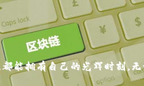 bianotiTP钱包如何查看行情：解决无法查看行情的难题/bianoti
TP钱包,查看行情,区块链/guanjianci

引言：区块链与数字资产的崛起
随着区块链技术的迅猛发展，数字资产已经成为现代投资者新宠。对于许多人来说，拥有一个安全可靠的钱包是投资数字货币的第一步。而TP钱包作为一款热门的数字资产钱包，因其便捷性和安全性而受到广泛欢迎。然而，最近不少用户反映在使用TP钱包时，无法查看行情，这无疑让热爱数字货币的你感到困惑与沮丧！多么令人振奋的数字世界，如今却遭遇了技术瓶颈！在这篇文章中，我们将深入探讨这一问题，帮助你快速找到解决方案，从而恢复你的投资信心。

一、了解TP钱包及其功能
TP钱包不仅支撑多种数字资产交易，还具备多种实用功能。而查看行情则是投资者获取市场信息的重要环节。TP钱包的设计初衷是为了为用户提供一个安全、快捷的存储数字资产的平台，同时也确保用户能够在此平台上方便地获取市场行情。
作为一名投资者，如果你希望在市场中占据先机，就必须随时关注行情波动。一旦行情突变，抓住机会的能力便显得至关重要。因此，TP钱包在实现查看行情功能时，至关重要的就是实时的数据更新与分析。

二、为何无法查看行情？常见原因解析
那么，是什么原因导致你在TP钱包上无法查看行情呢？以下是一些常见的问题及解决方案：

h41. 网络连接问题/h4
首先，无法查看行情的原因可能是网络连接不佳。TP钱包需要稳定的网络才能正常加载行情数据。如果你的手机处于无网络状态或信号较差，行情自然无法更新。这时候，检查你的网络，确保连接稳定，是最简单的解决方式。

h42. 服务器故障/h4
其次，TP钱包的服务器问题也可能导致行情无法显示。偶尔，钱包平台可能会因维护或服务器关闭而无法提供行情服务。这种情况下，你需要耐心等待，定期刷新页面，通常很快就能恢复正常。

h43. 软件版本问题/h4
此外，软件版本也可能成为障碍！如果你还在使用旧版的TP钱包，某些更新的功能可能无法正常使用，这样行情自然无法呈现。建议你定期检查应用商店，确保你下载的是最新版本。

三、排查问题，恢复行情查看功能
经过对常见原因的梳理后，我们可以采取一些具体的措施去排查问题，确保你能顺利地查看行情！遵循以下步骤：

h41. 检查网络状态/h4
确保你的设备连接到了快速而稳定的网络，如Wi-Fi或者移动数据。在信号强劲的地方重新打开TP钱包，然后查看行情。

h42. 刷新应用/h4
关闭TP钱包后重新打开，或尝试刷新的功能，查看是否可以解决问题。这种方法能够获取最新的数据，有时简单的措施就能奏效。

h43. 版本更新/h4
访问你手机的应用商店，检查TP钱包是否有可用更新。如果有，请下载更新，这能够修复可能出现的许多功能问题，把你带回行情查看的精彩世界！

h44. 联系客服/h4
若以上都没有解决你的问题，建议你联系TP钱包的客服。他们拥有更多的信息和资源，可以为你提供专业的帮助和指导。其实，与客服沟通的过程也是一种学习与成长的机会！

四、如何在TP钱包中有效利用行情功能
当你顺利恢复了TP钱包的行情查看功能后，如何更好地利用这一功能呢？以下是一些使用技巧：

h41. 设置价格提醒/h4
TP钱包有时会提供价格提醒功能，让你在价格达到某个特定水平时获得通知。通过设置价格提醒，你就能掌握投资机会，从而第一时间做出反应，抓住市场脉动！

h42. 定期查看市场趋势/h4
保持对市场趋势的敏感是投资成功的关键！定期查看行情，分析不同数字资产的趋势变化，帮助你做出更明智的投资决定。相信我，这将大大提高你的收益率！

h43. 学习技术分析/h4
虽然TP钱包本身提供行情数据，但对数据的理解和分析能力更能提升你的投资策略。如果条件允许，不妨花些时间研究技术分析，借助相关工具提升行情分析水平。多么令人振奋的旅程！

结语：重拾投资信心，勇敢前行
无论你在TP钱包中遇到什么样的困难，记住：每个问题都有解决之道！数字货币的世界变化万千，而你作为一名智慧的投资者，应顺应潮流、掌握行情，拥有无畏的前行姿态！在此，我希望每一个在数字资产投资路上的你，都能拥有自己的光辉时刻。无论路途多么曲折，请勇敢追逐你的梦想！