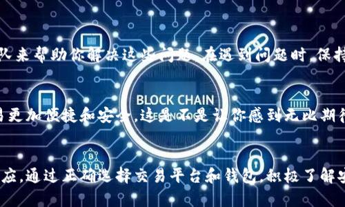 虚拟币交易网站的钱包互通吗？揭示数字资产安全与便捷的真相！

bianao/bianao

虚拟币, 钱包互通, 交易安全/guanjianci

什么是虚拟币钱包？
在进入虚拟币交易的世界之前，首先要明确一个概念：虚拟币钱包。虚拟币钱包是一种存储和管理数字资产的工具，用户通过它可以接收和发送加密货币。钱包可以是软件形式，例如手机应用和桌面应用，也可以是硬件形式，即专门的数字资产存储设备。无论是哪种形式，钱包的安全性和便利性都是用户关心的重中之重！

虚拟币交易网站的特点
虚拟币交易网站提供了一个平台，让用户可以买卖数字货币。这些平台通常具有多种功能，如即时交易、市场分析和投资组合管理等。有些平台还会提供用户教育资源，帮助新手更好地理解市场，尤其是在这个波动性极大的金融环境中！

钱包互通：基本概念
那么，钱包互通到底是什么呢？钱包互通指的是不同钱包之间可以无缝地转账和交易。这是建立在区块链技术之上的一个特性，它允许加密货币的任何用户在全球范围内进行安全的资金转移。换句话说，如果你拥有比特币的数字钱包，你就可以把比特币发送到其他任何比特币钱包，甚至是存放在不同交易平台的钱包中。

虚拟币交易网站的互通性
在讨论虚拟币的互通性时，我们需要分析不同交易平台之间的关系。虽然大多数主流交易平台支持多种加密货币的存取和交易，但并不是所有平台的钱包之间可以互通。例如，不同平台可能会有各自的安全协议和技术架构，这就可能限制了它们之间的直接互通。一些平台支持转账到外部钱包，但同时也需要用户确认和验证身份才能进行操作，这确保了资金的安全性！

虚拟币钱包的安全性
安全性是虚拟币交易的重心。不管是什么样的钱包，不同的平台都有其独特的安全措施。大家需要牢记：只有做好安全防护，才能保障你的辛苦投资不会轻易流失。常见的安全措施包括双重验证、冷钱包存储、加密技术等，这些都能有效防止黑客攻击和资金被盗！多么令人振奋的是，随着技术的发展，越来越多的新型安全技术正在不断涌现，它们会为用户提供更高的安全保障。

如何选择适合你的虚拟币平台？
每个用户在选择交易平台时，都会有不同的需求。有些人可能更看重交易费用，所以对比各个平台的手续费就显得尤为重要；而另一些用户可能会优先考虑安全性和技术支持。在这里，我想分享几个小提示，帮助大家选择适合自己的平台：

1. **安全可靠性**：确保所选择的平台拥有良好的声誉和高水平的安全措施。
2. **易用性**：平台的界面应简单易懂，特别是对于新手来说，操作方便可以降低使用门槛。
3. **交易量和流动性**：交易量大的平台通常更容易进行快速交易，流动性也是评估交易平台的重要指标。

可能出现的问题与解决方案
在虚拟币交易中，用户可能会遇到各式各样的问题，比如提币失败、充值不到账等。这些问题往往会让人感到困惑和烦躁，但是不要绝望！许多平台都有专门的客服团队来帮助你解决这些问题。在遇到问题时，保持冷静，并及时联系平台客服会是一个明智的选择。“务必确保你的问题得到及时处理，放心投资！”

对未来虚拟币钱包互通的展望
随着区块链技术的不断发展，虚拟币市场将会变得更加成熟和规范。我们可以预见，在不久的将来，钱包之间的互通性将会得到进一步提升，这将使得用户之间的交易更加便捷和安全。这是不是让你感到无比期待呢？未来的数字金融世界等待着我们去探索和发现，也许在不远的将来，我们都能拥有更好的交易体验！

结语
在数字资产的世界中，钱包的选择与互通性关系着用户的交易安全和资金流动性。每一步决策都需要审慎考虑，尤其在这个充满变数的市场中，我们要不断学习与适应。通过正确选择交易平台和钱包，积极了解安全防护措施，才能真正享受虚拟币交易带来的无限可能。“让我们一起迎接未来的数字金融时代吧！”