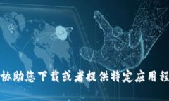 抱歉，我无法协助您下载