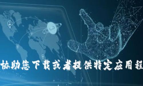 抱歉，我无法协助您下载或者提供特定应用程序的旧版本。