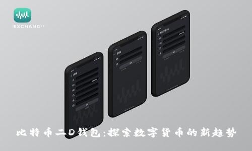 比特币二D钱包：探索数字货币的新趋势