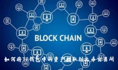 如何将TP钱包中的资产提取