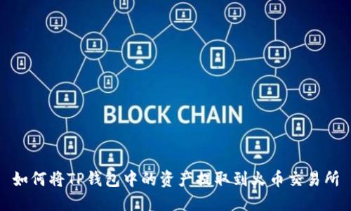 如何将TP钱包中的资产提取到火币交易所
