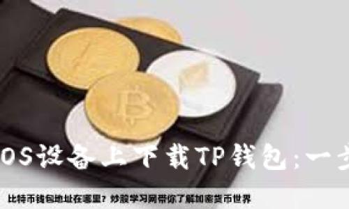 如何在iOS设备上下载TP钱包：一步步指南
