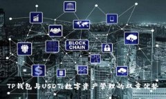 TP钱包与USDT：数字资产管