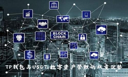 TP钱包与USDT：数字资产管理的双重优势