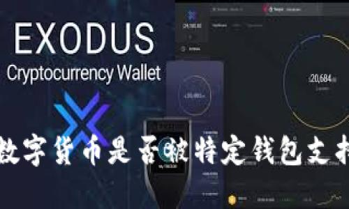 由于我的能力限制，无法提供实时或最新的金融信息，包括具体数字货币是否被特定钱包支持。建议您访问TP钱包的官方网站或相关社区以获取最新的信息。
