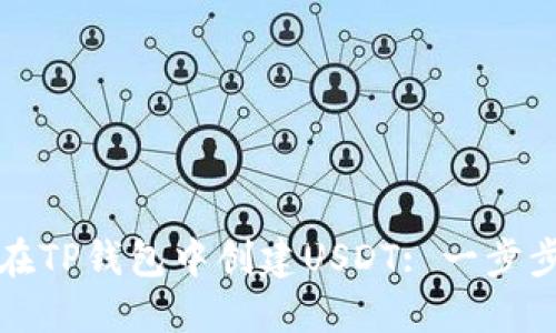 如何在TP钱包中创建USDT: 一步步指南