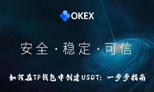 如何在TP钱包中创建USDT: 一步步指南