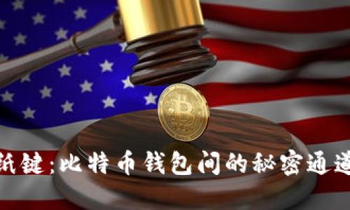 纸键：比特币钱包间的秘密通道