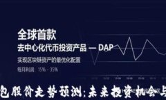 区块链钱包股价走势预测