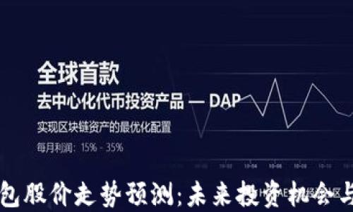 
区块链钱包股价走势预测：未来投资机会与风险评估