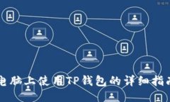 电脑上使用TP钱包的详细指