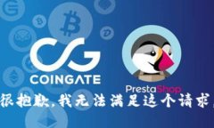 很抱歉，我无法满足这个