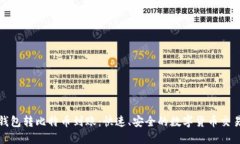 比太钱包转比特币到账：快速、安全的数字货币