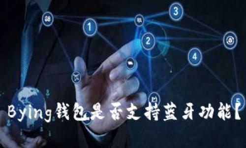 Bying钱包是否支持蓝牙功能？