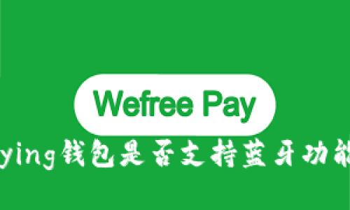 Bying钱包是否支持蓝牙功能？