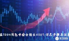 如何在TRON钱包中安全转出USDT：详尽步骤与注意事