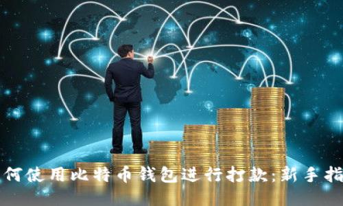 如何使用比特币钱包进行打款：新手指南