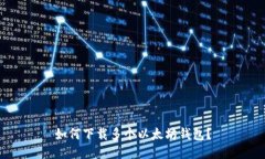 如何下载多个以太坊钱包