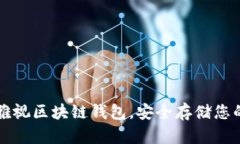 轻松下载雅视区块链钱包