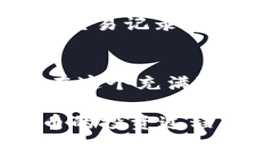 比特币转账指南：轻松将比特币转入你的数字钱包

比特币,wallet,转账/guanjianci

什么是比特币钱包？
比特币钱包是存储、接收和发送比特币的数字工具。它类似于传统的钱包，但它不仅可以保存货币，还能保障你的资产安全。你可以选择软件钱包、硬件钱包或在线钱包，每种类型都有其优缺点。如何选择适合自己的钱包是转账的第一步！

如何创建比特币钱包
在开始转账之前，你需要一个比特币钱包。许多平台提供钱包服务，例如Coinbase、Binance、Blockchain.info等。简单的步骤就能引导你完成创建：只需提供你的电子邮件地址，设置一个强密码，按照提示完成身份验证，几分钟后，属于你的比特币钱包便创建成功！

获取比特币地址
每个比特币钱包都有一个独特的地址，类似于银行账号。要转账，你需要这个地址。通常，它是由数字和字母组合构成的长串字符，看起来有些复杂，但这正是保障你资产安全的关键！

比特币的来源：如何获得比特币
如果你还没有比特币，可以通过以下几种方式获取：
ul
    li购买：通过交易所（如Binance、Coinbase等）用法定货币（如美元、人民币）购买比特币！/li
    li挖矿：通过计算机运算来验证交易，获得比特币奖励。虽然需要投资设备和电力，但也是一种有趣的方式！/li
    li服务或产品兑换：如果你开设了自己的店铺，接受比特币作为付款方式，吸引更多用户！/li
/ul

如何将比特币从交易所转账到钱包
在交易所或平台上购买并拥有比特币之后，是时候将它们转移到自己的钱包了。首先，登录到你所使用的交易所账户，进入“资产”或“钱包”页面。在这里，你会看到你的比特币余额。

开始转账的步骤
1. strong找到转账选项/strong: 通常在资产管理页面，你会看到“提现”或“转出”的选项，点击它！  
2. strong输入比特币地址/strong: 这里需要填写你的钱包地址。一定要仔细核对，确保地址无误！一旦转账发送，即无法撤回，错误的地址将导致资产永久丢失。  
3. strong输入转账金额/strong: 决定你要转账的比特币数量，考虑到交易费用，适量转账。  
4. strong确认/strong: 在你提交转账请求之前，系统会给出转账确认提示，确保所有信息无误后提交。  
5. strong等待确认/strong: 转账请求发送后，你需要等待区块链网络处理，一般几分钟到几个小时不等，耐心等待吧！

比特币转账中的费用
每次比特币转账都会产生一定的交易费用，它会与网络拥挤程度、转账金额等因素相关。较高的费用能加快确认速度，反之则可能需要更久。选择适合的费率可以帮助你在便捷与成本之间找到平衡！

确保安全性
数字资产安全至关重要。在进行比特币转账时，确保使用安全的网络，不要在公共WiFi上进行此类操作。同时，定期更新钱包软件，保持防火墙和杀毒软件的运行状态！

如何查看转账状态
转账后，可以通过区块链浏览器（如Blockchain.com）来查看交易状态。输入你的比特币钱包地址，便可以看到所有与之相关的交易记录，是否成功，确认状态等等，十分方便！

总结：轻松转账，掌握技巧
通过以上步骤，你应该能够轻松将比特币转移到自己的钱包中。数字货币世界有许多机遇和挑战，而掌握这些技巧，只能让你在这个充满可能性的领域中更进一步！多么令人振奋啊！

记得在每次转账过程中都保持冷静，仔细操作，确保资产安全。此外，深入学习区块链的知识、关注市场动态，将会使你在比特币的投资过程中获得更大的成功！是时候开始你的比特币旅程，尽情探索这种数字货币的魅力吧！