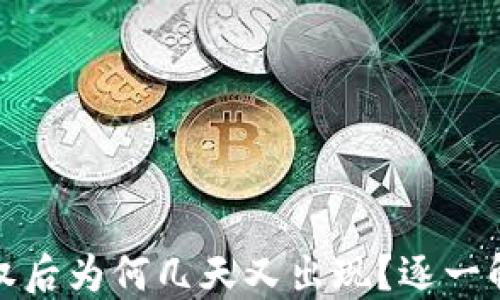 
TP钱包解除授权后为何几天又出现？逐一解密安全与隐私